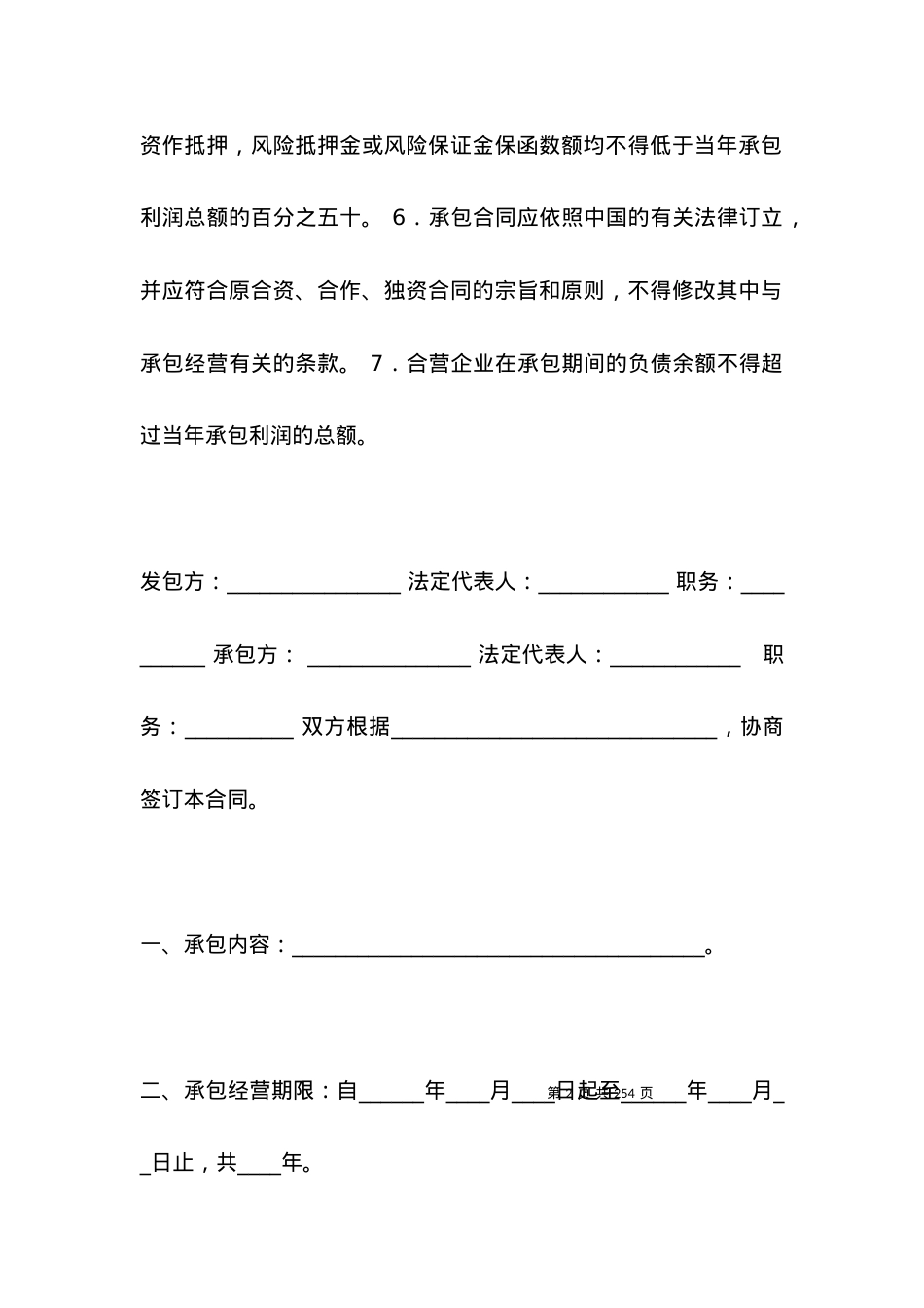 三资企业承包经营合同2021版.docx_第2页