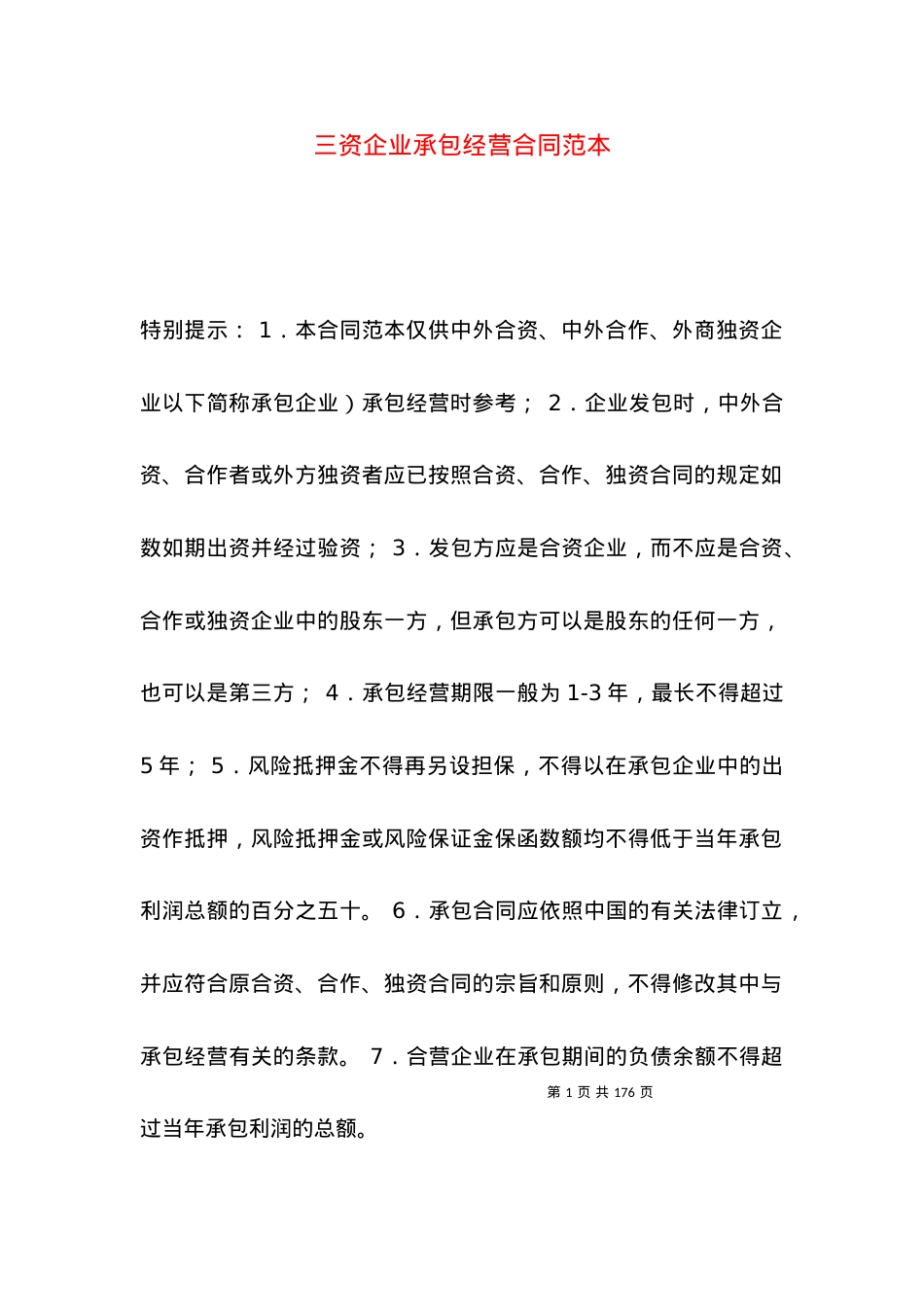 三资企业承包经营合同范本.docx_第1页