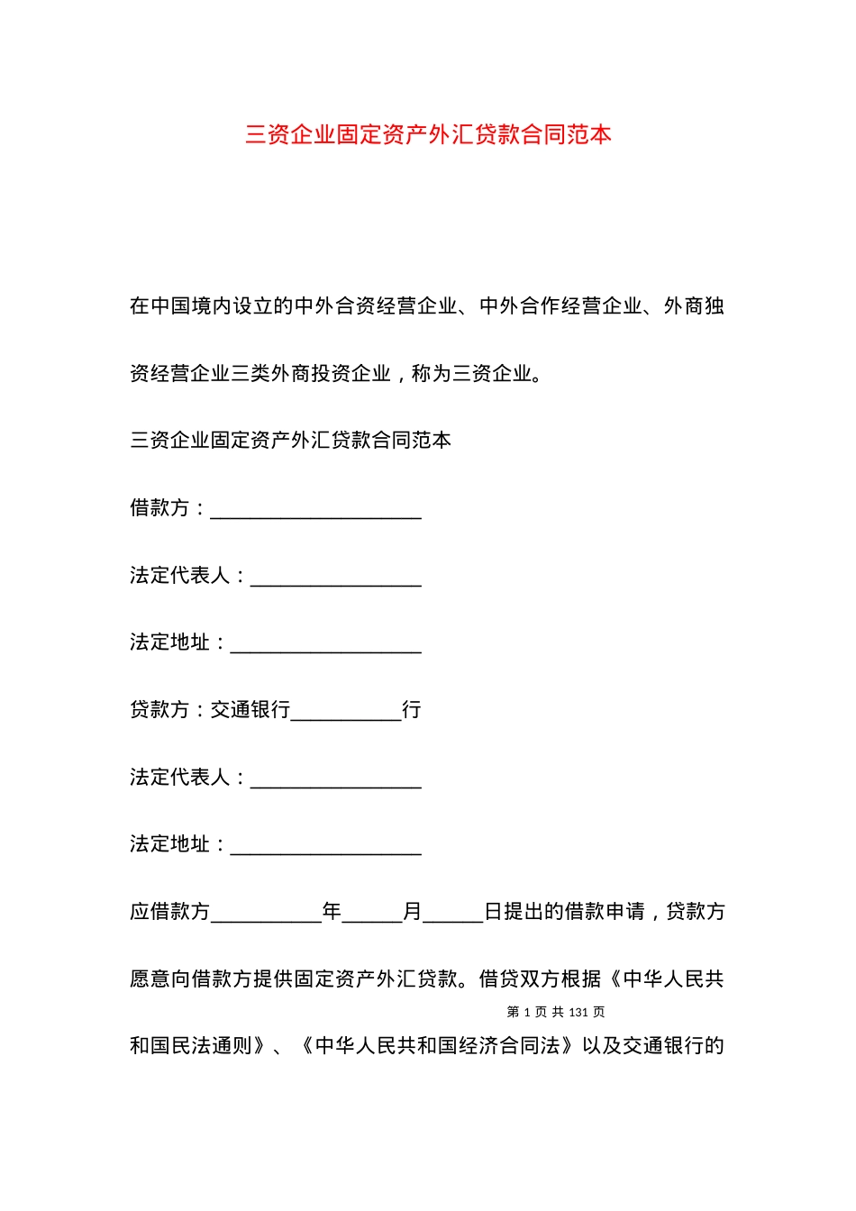 三资企业固定资产外汇贷款合同范本.docx_第1页