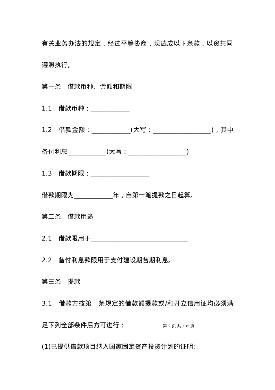 三资企业固定资产外汇贷款合同范本.docx_第2页