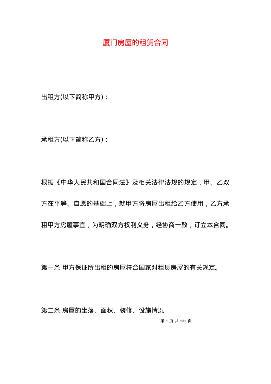 厦门房屋的租赁合同.docx_第1页
