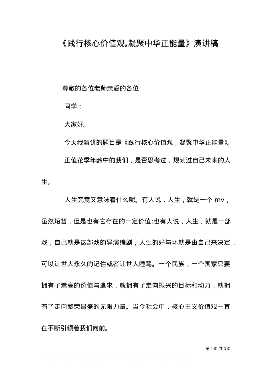 《践行核心价值观,凝聚中华正能量》演讲稿（四）.doc_第1页