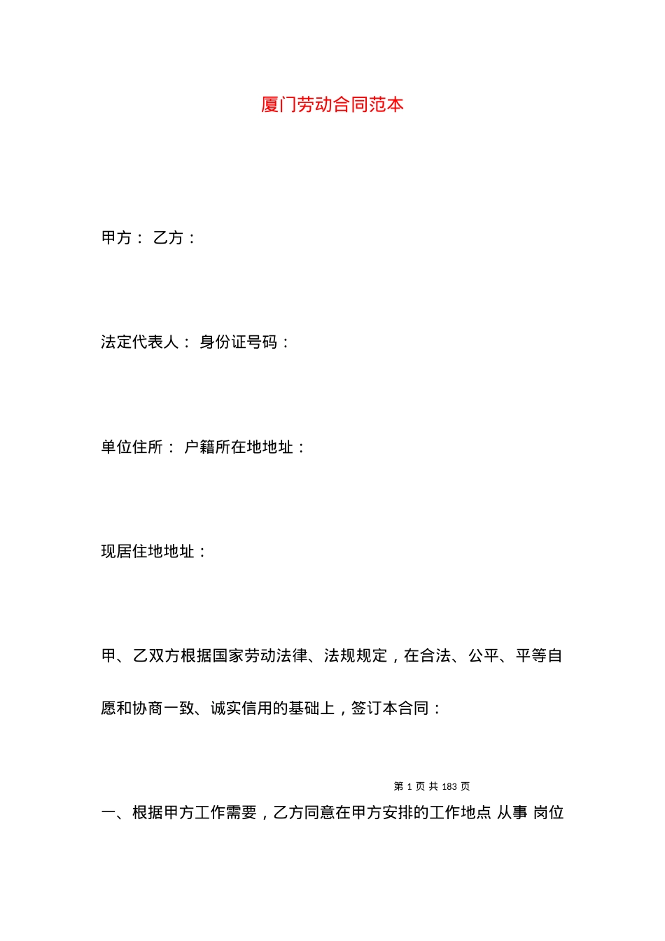 厦门劳动合同范本.docx_第1页