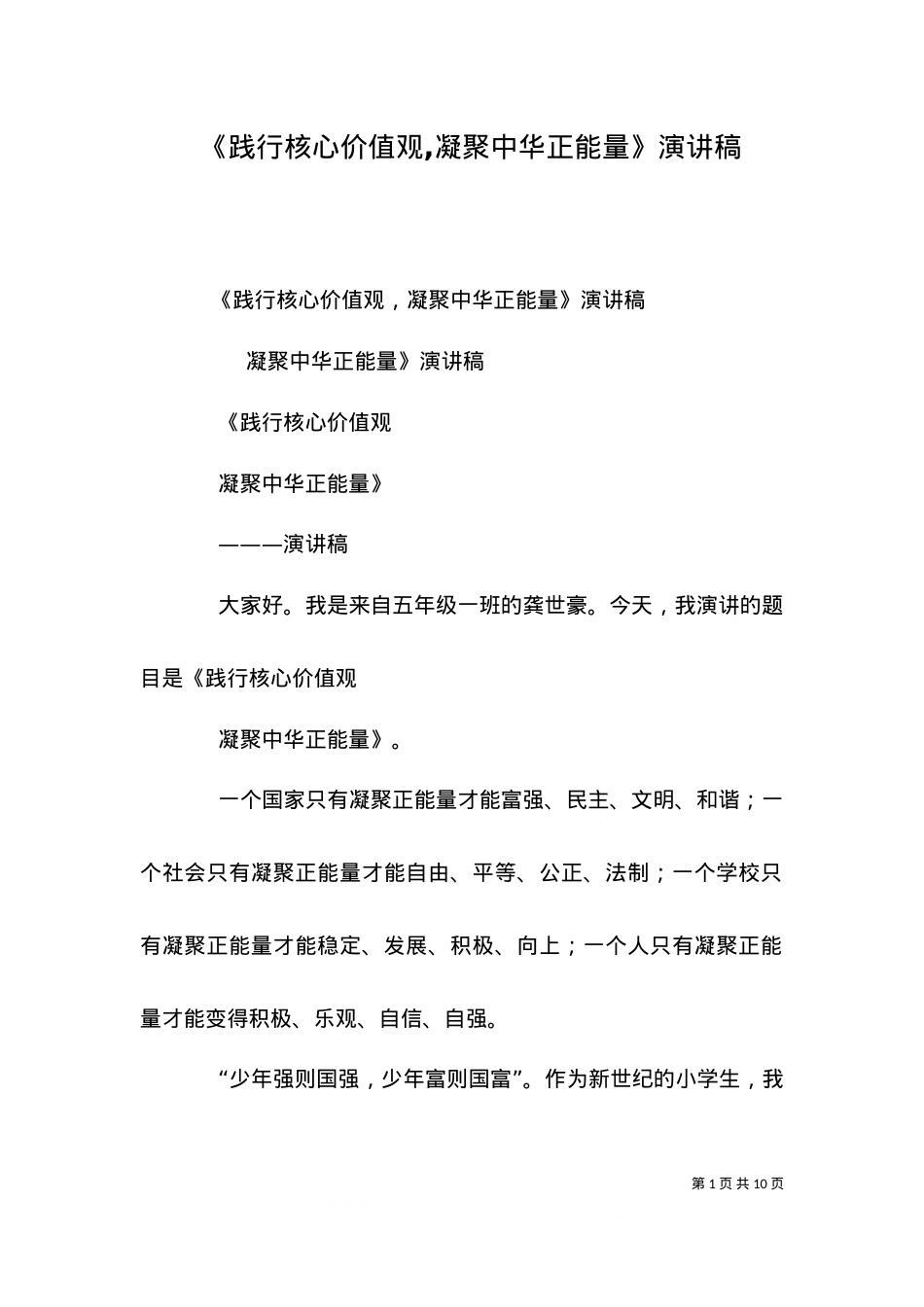《践行核心价值观,凝聚中华正能量》演讲稿（五）.doc_第1页