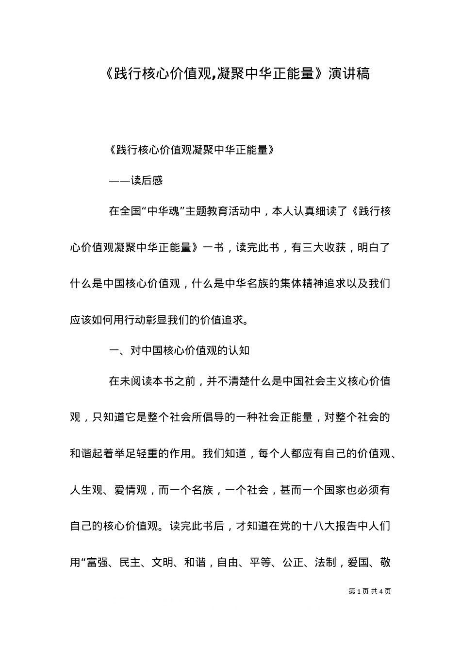 《践行核心价值观,凝聚中华正能量》演讲稿（一）.doc_第1页