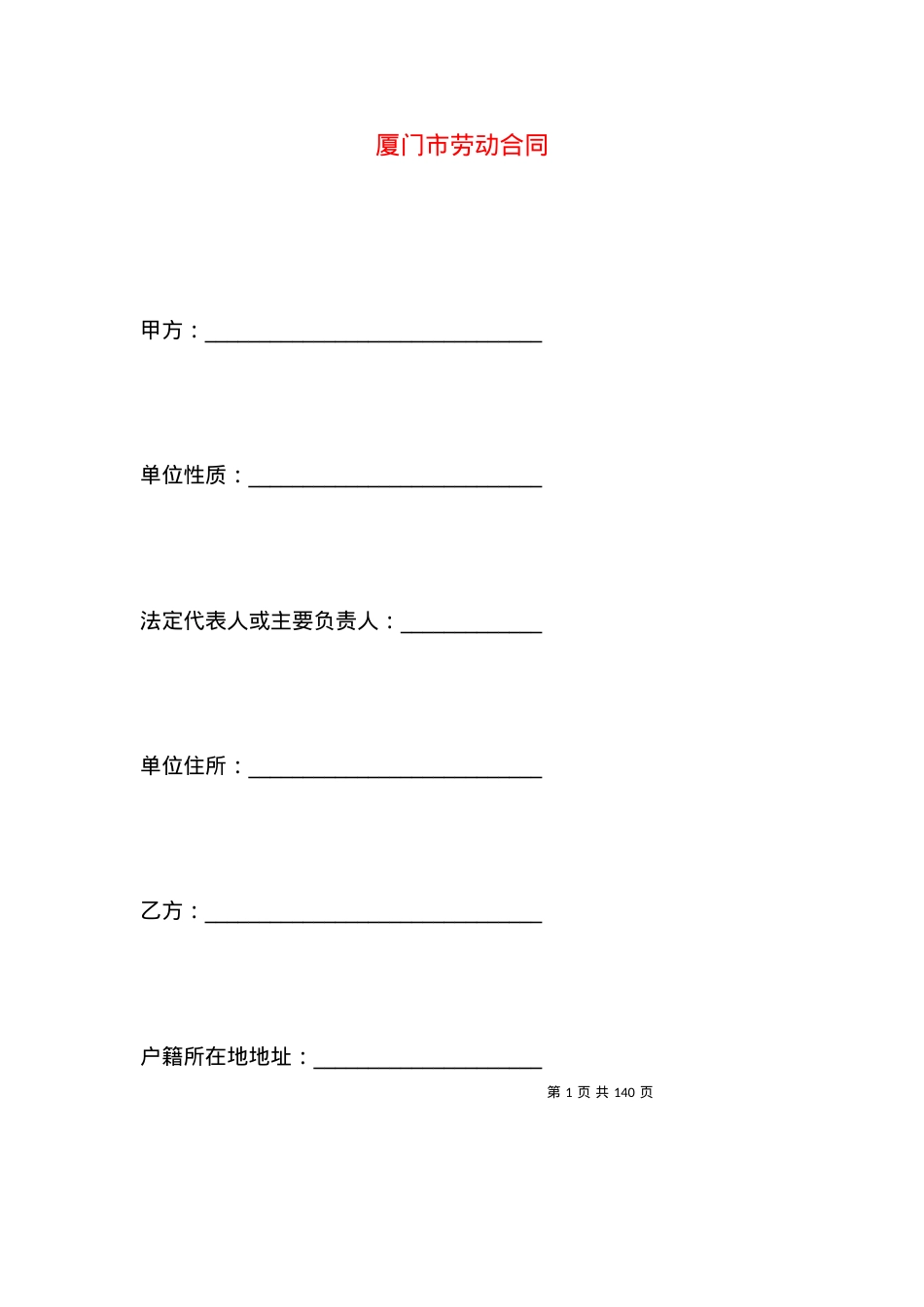 厦门市劳动合同.docx_第1页