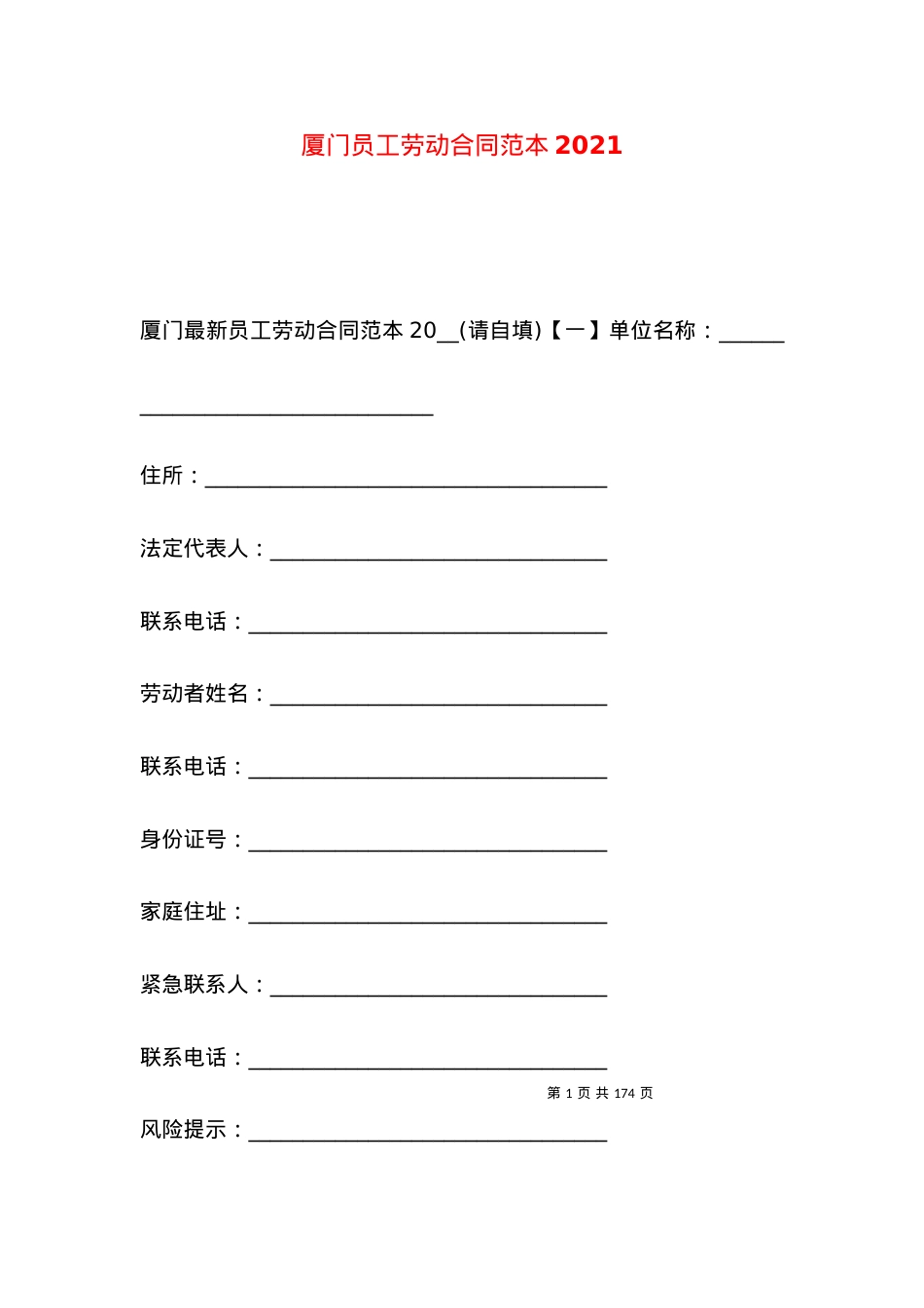 厦门员工劳动合同范本2021.docx_第1页