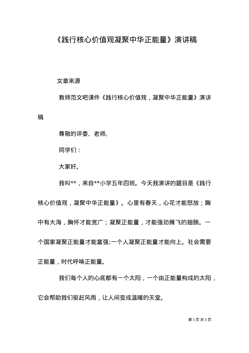 《践行核心价值观凝聚中华正能量》演讲稿.doc_第1页