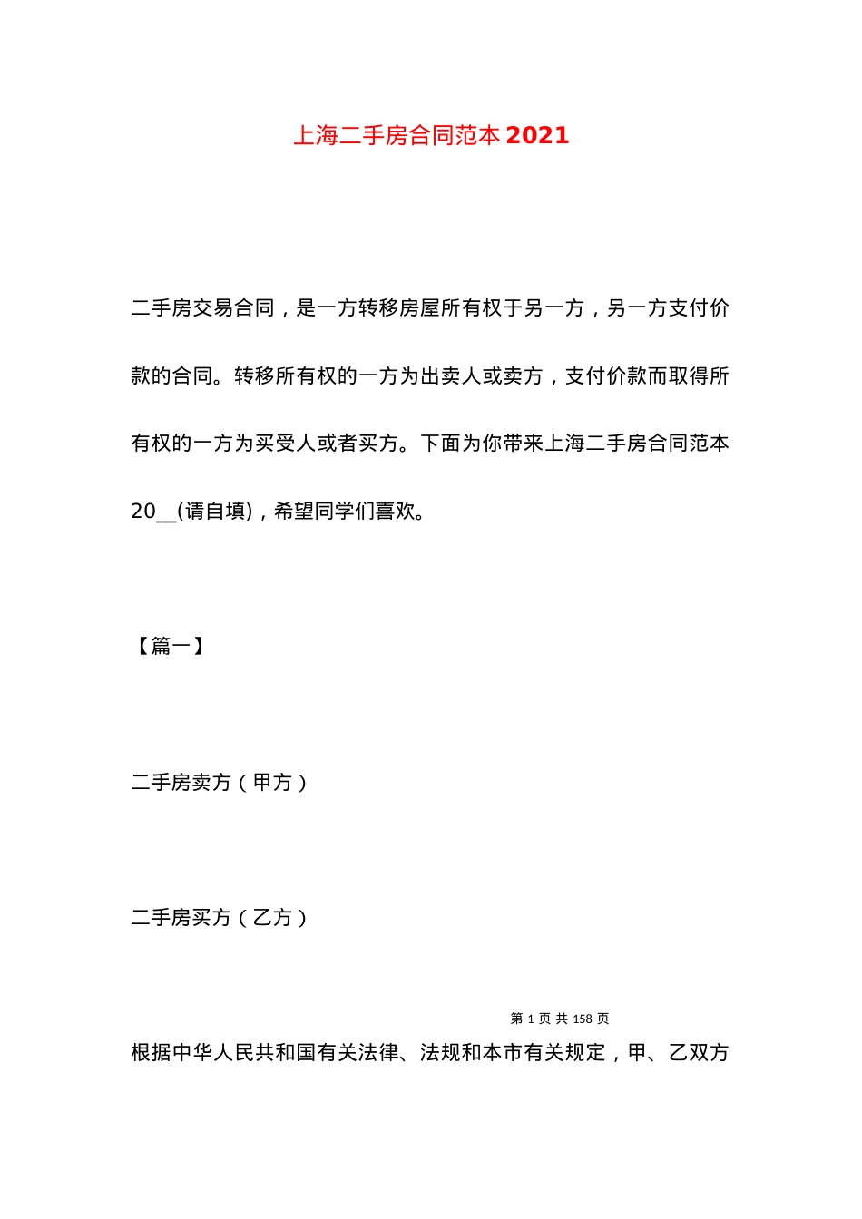 上海二手房合同范本2021.docx_第1页