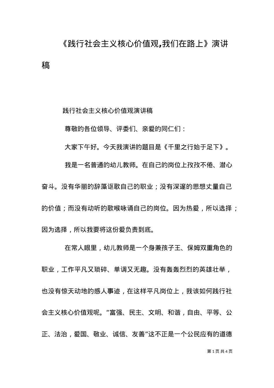 《践行社会主义核心价值观,我们在路上》演讲稿（二）.doc_第1页