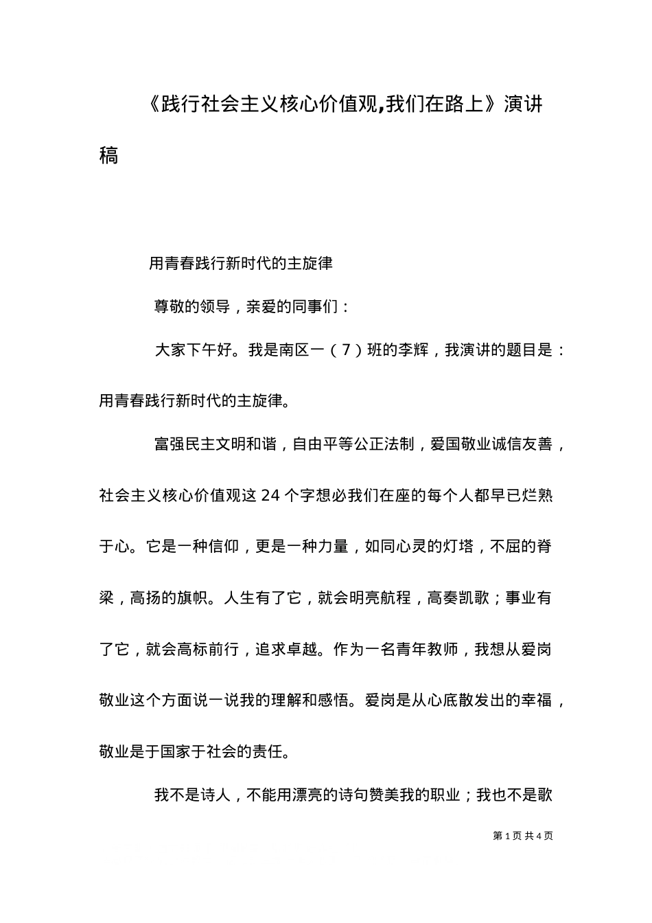 《践行社会主义核心价值观,我们在路上》演讲稿（三）.doc_第1页