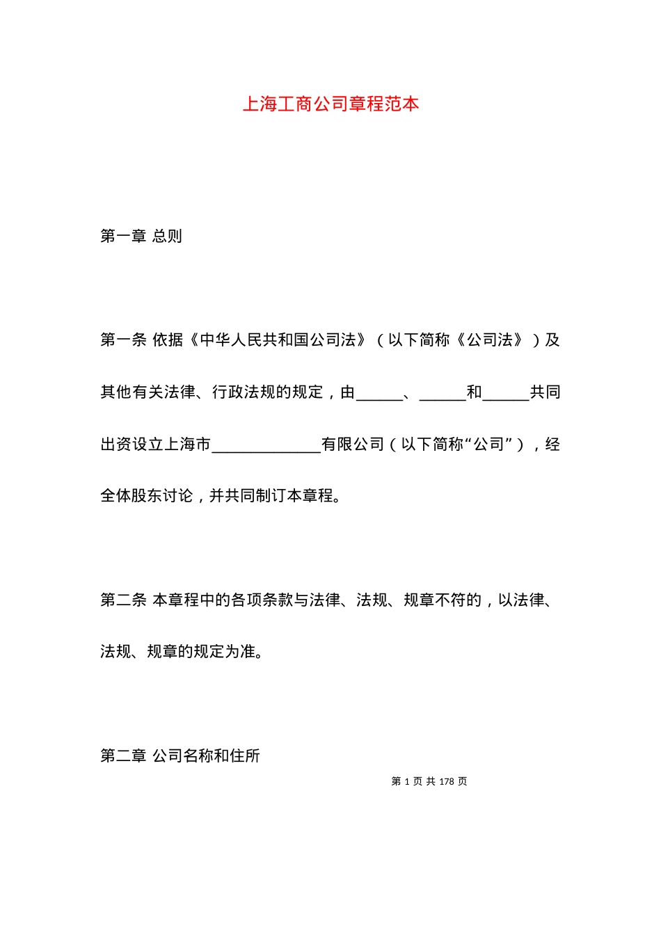 上海工商公司章程范本.docx_第1页