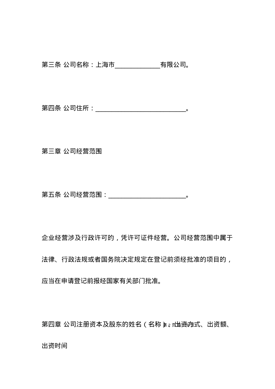 上海工商公司章程范本.docx_第2页