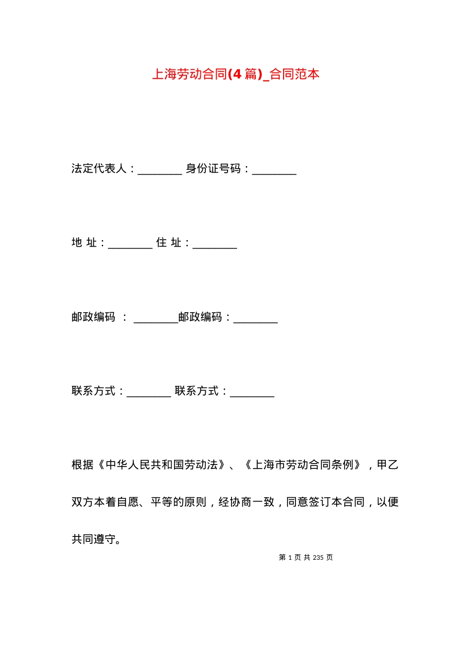 上海劳动合同(4篇)_合同范本.docx_第1页