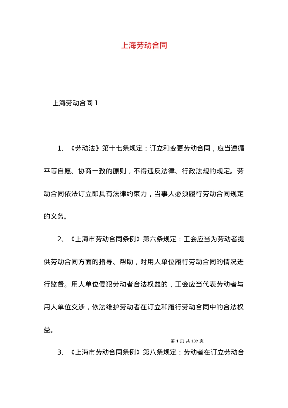 上海劳动合同（一）.docx_第1页