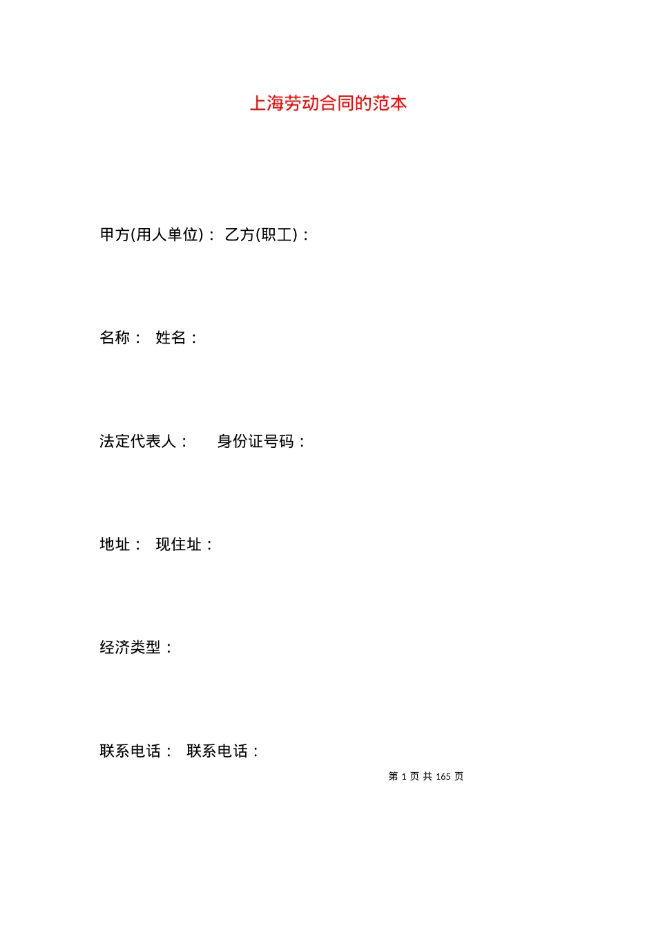 上海劳动合同的范本.docx_第1页
