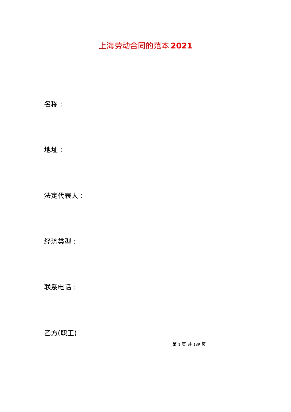 上海劳动合同的范本2021.docx_第1页