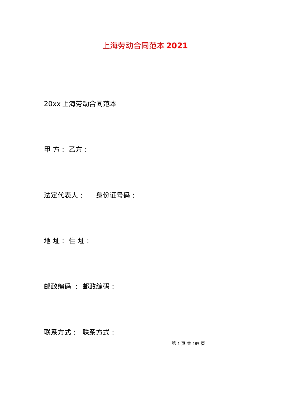 上海劳动合同范本2021 (2).docx_第1页