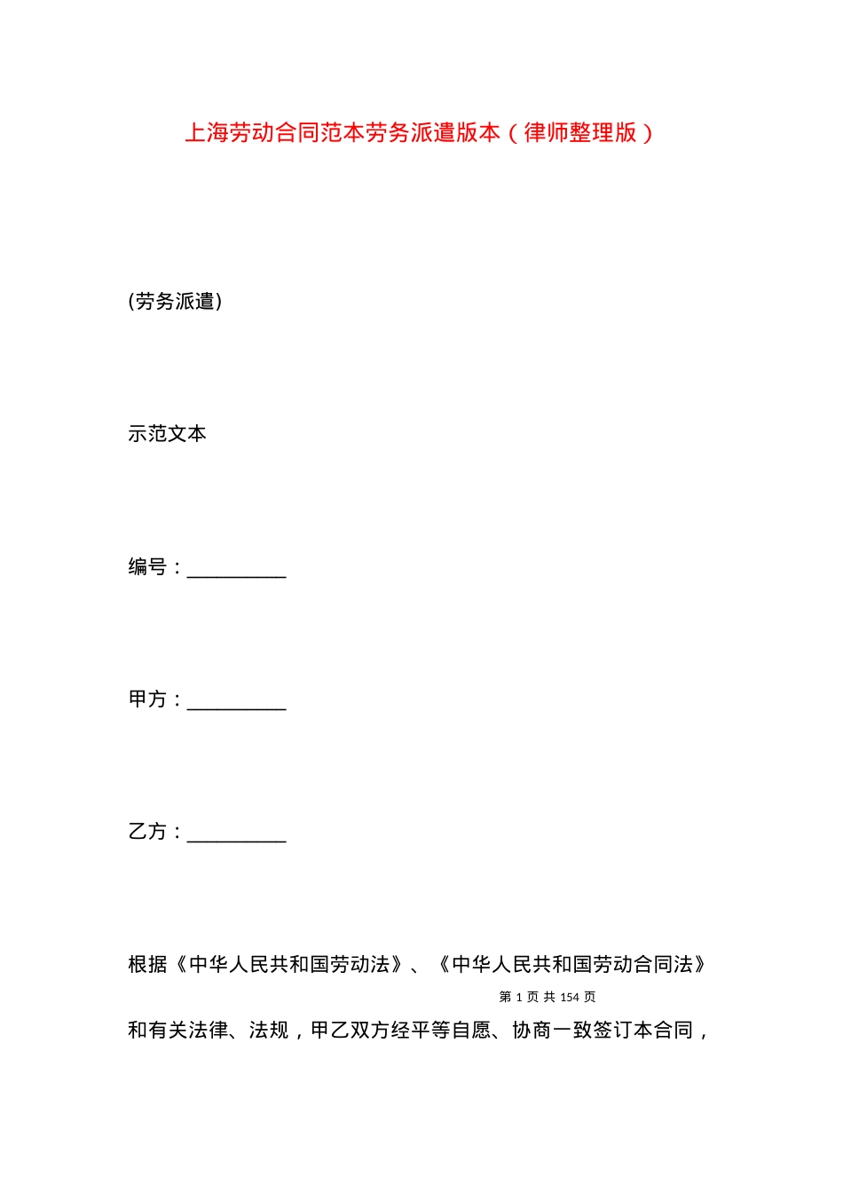 上海劳动合同范本劳务派遣版本（律师整理版）.docx_第1页