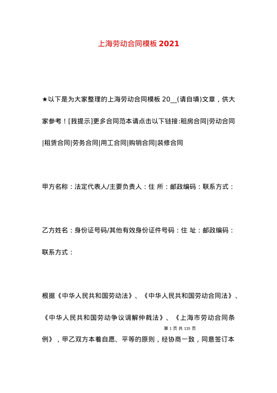上海劳动合同模板2021.docx_第1页