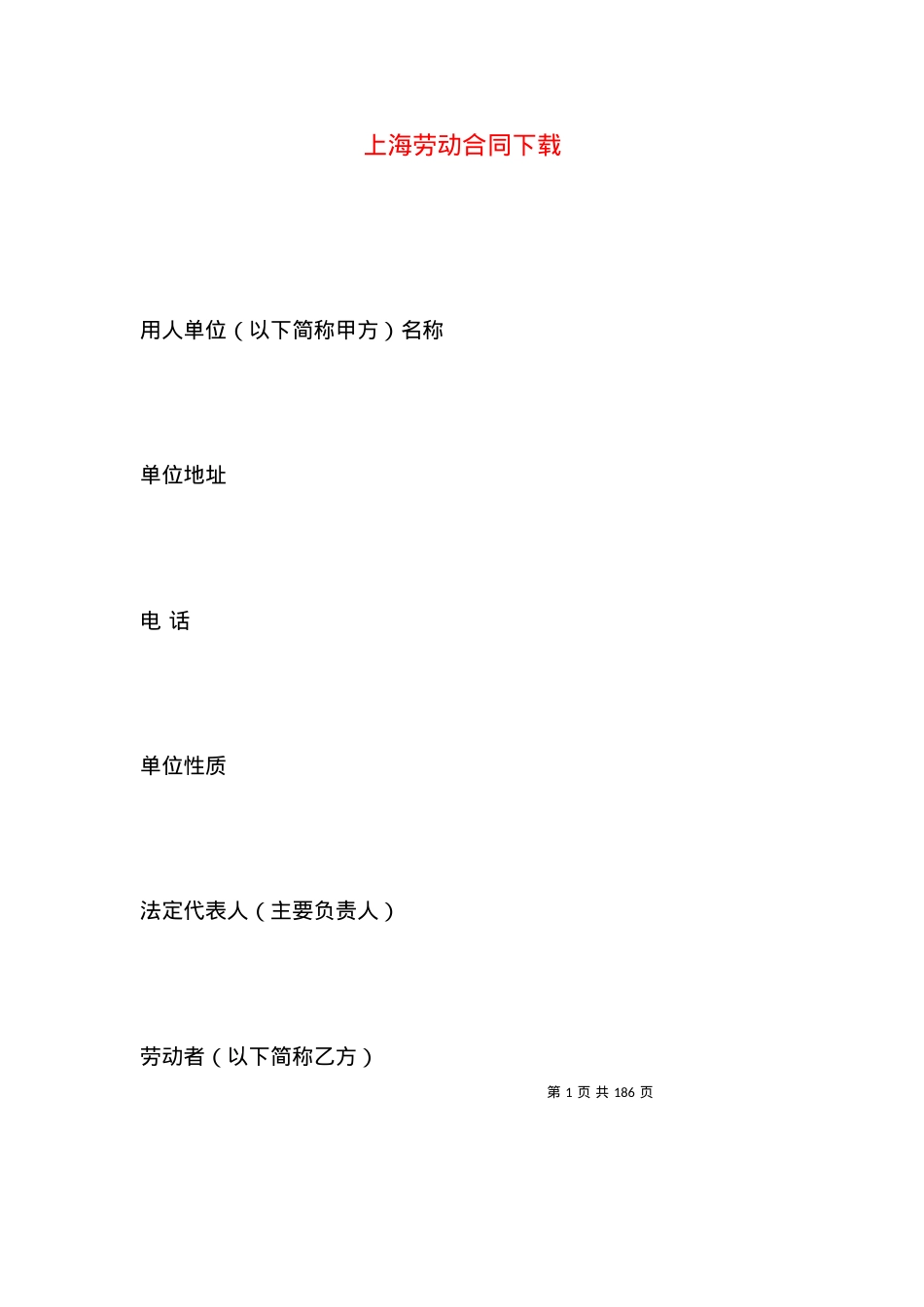 上海劳动合同下载.docx_第1页