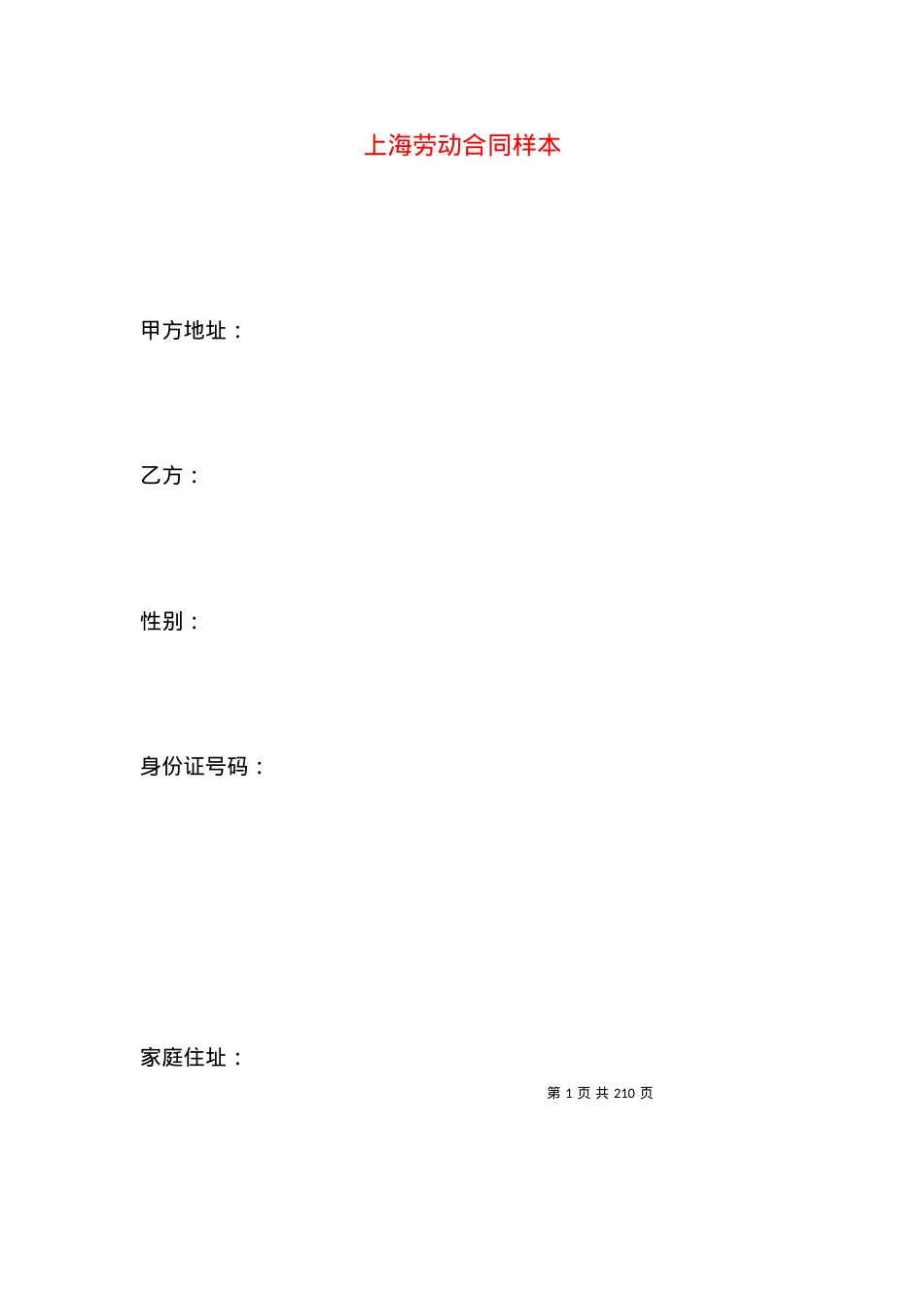 上海劳动合同样本.docx_第1页