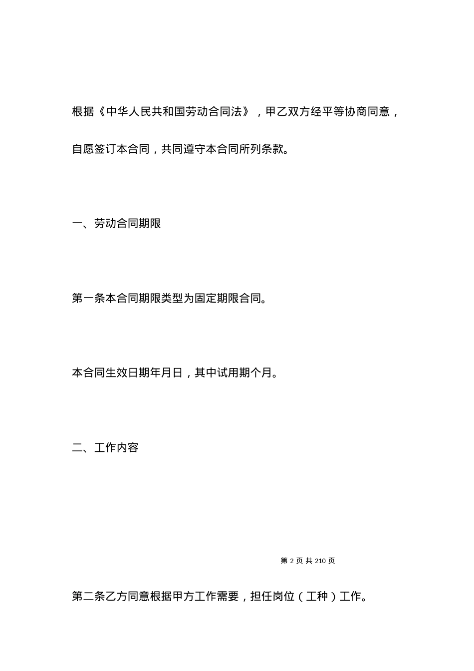 上海劳动合同样本.docx_第2页