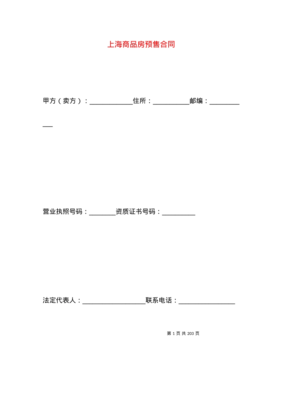 上海商品房预售合同.docx_第1页