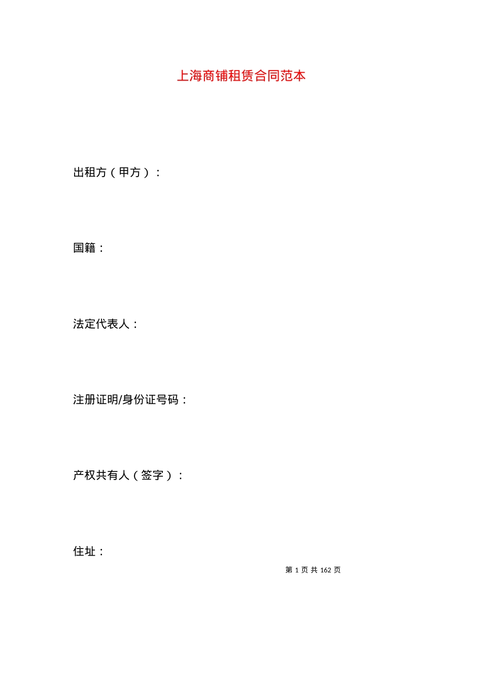 上海商铺租赁合同范本.docx_第1页