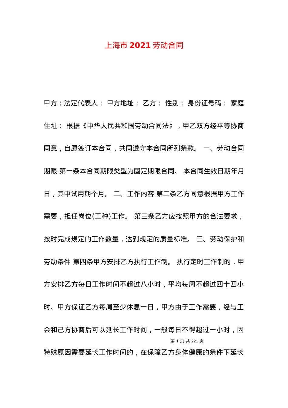 上海市2021劳动合同.docx_第1页
