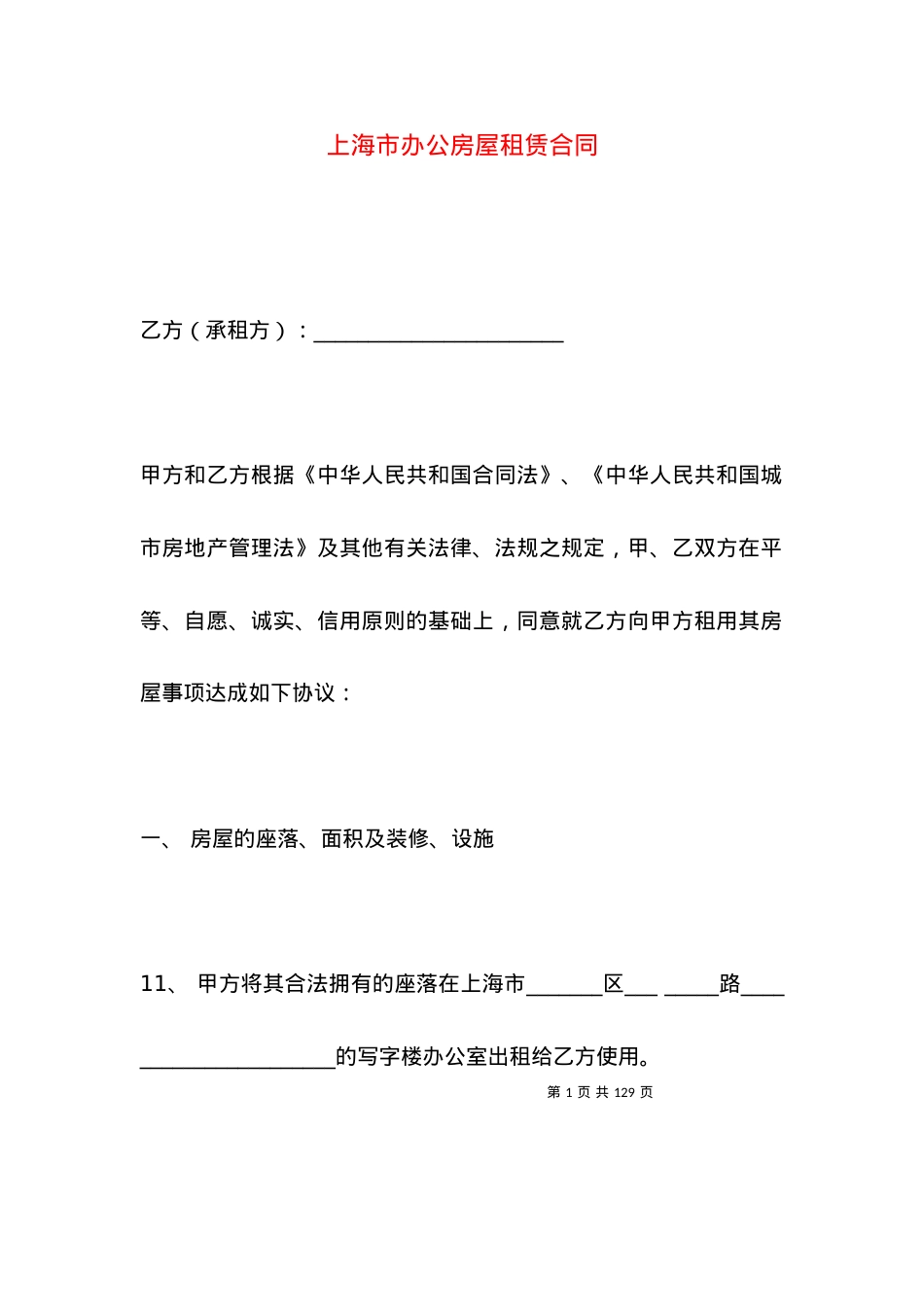 上海市办公房屋租赁合同.docx_第1页