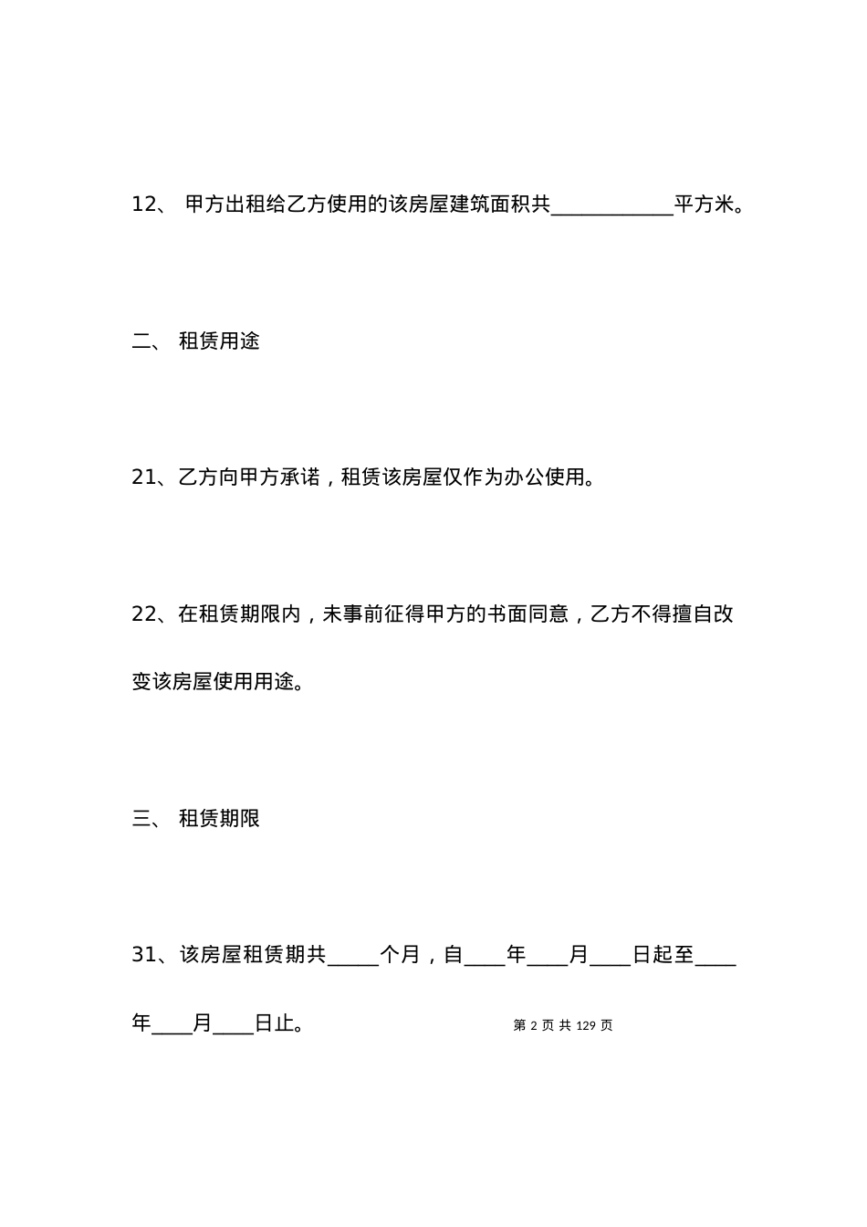 上海市办公房屋租赁合同.docx_第2页