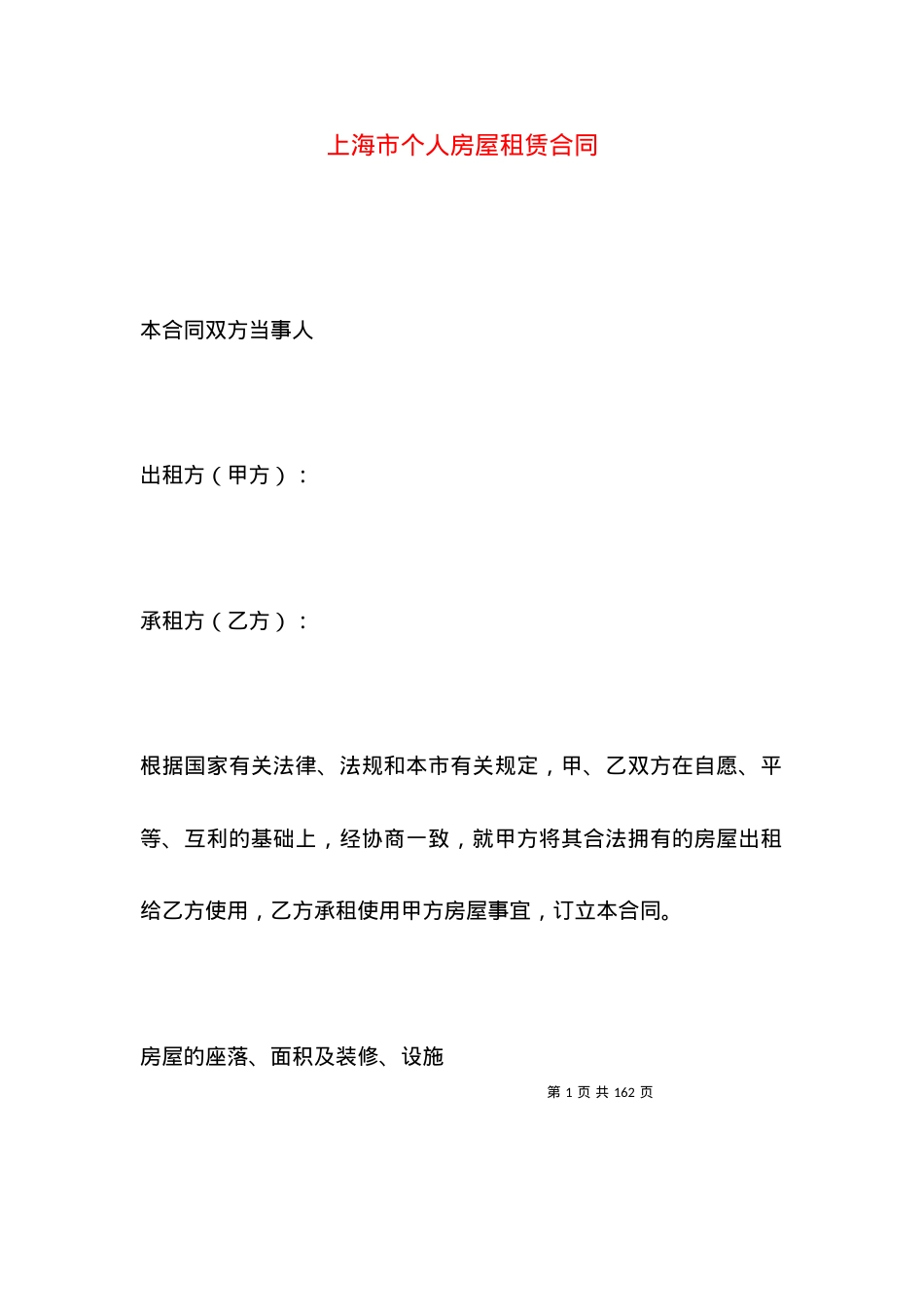 上海市个人房屋租赁合同.docx_第1页