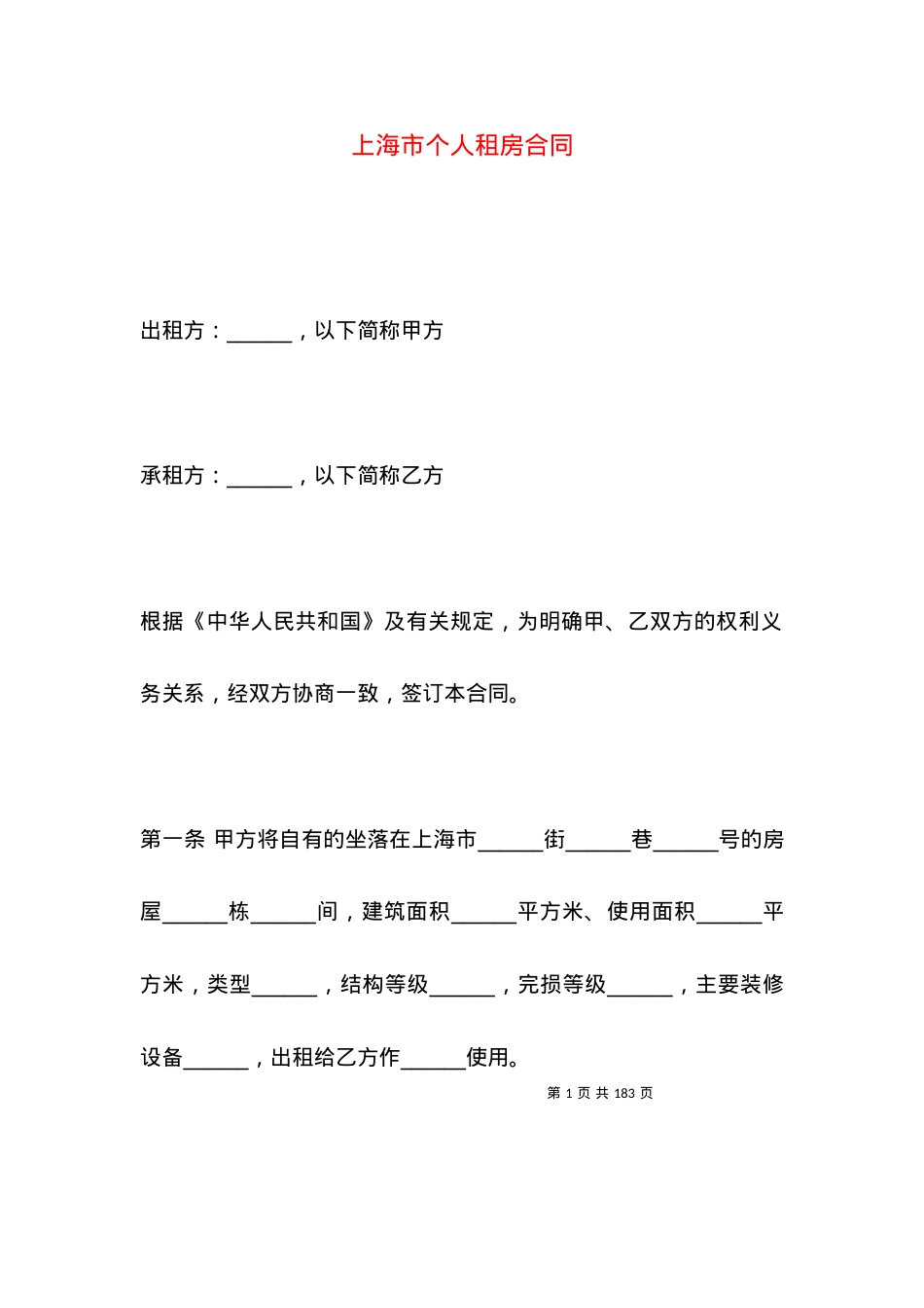 上海市个人租房合同.docx_第1页