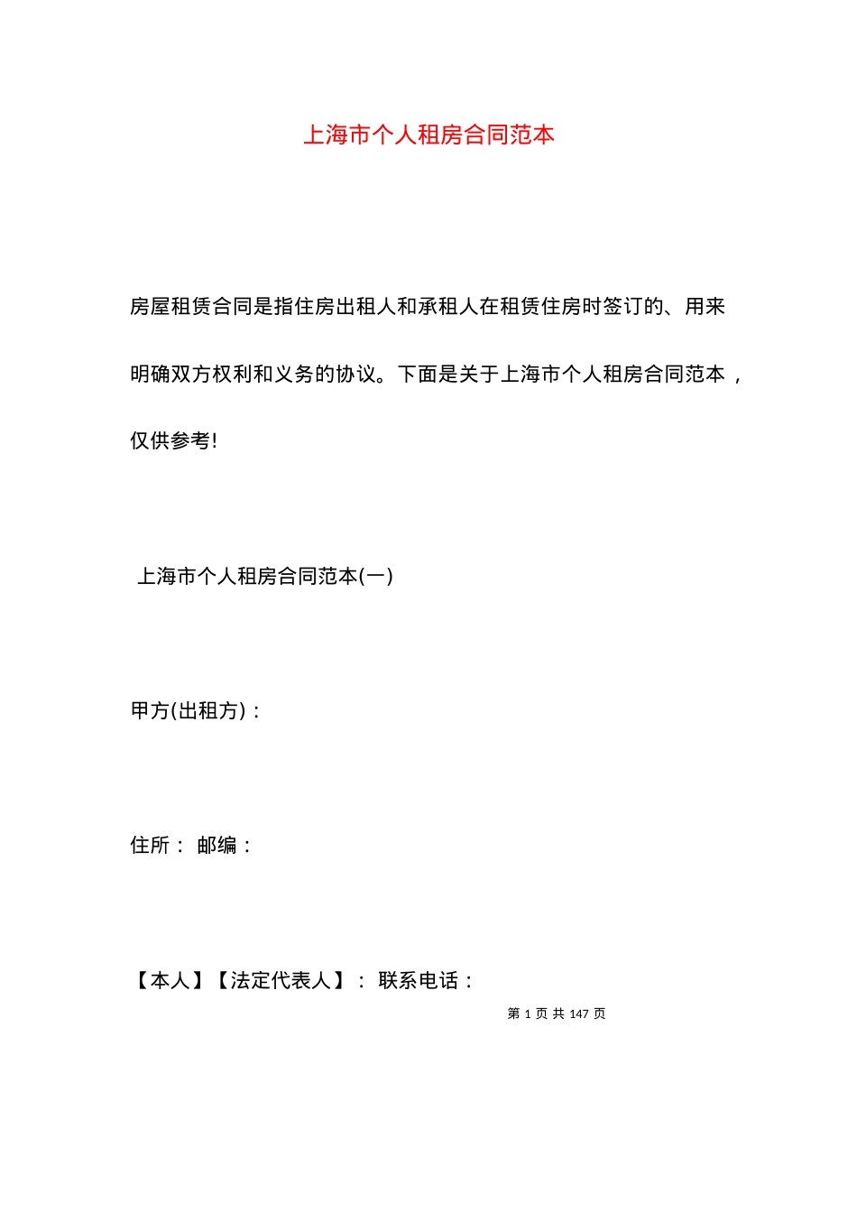 上海市个人租房合同范本.docx_第1页