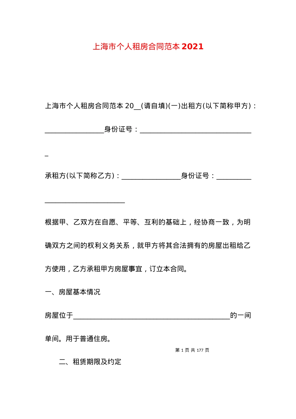 上海市个人租房合同范本2021.docx_第1页