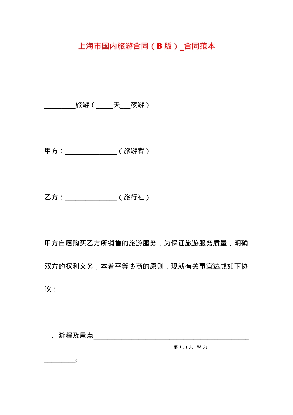 上海市国内旅游合同（B版）_合同范本.docx_第1页