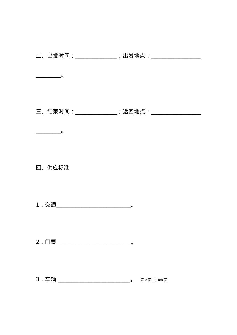 上海市国内旅游合同（B版）_合同范本.docx_第2页