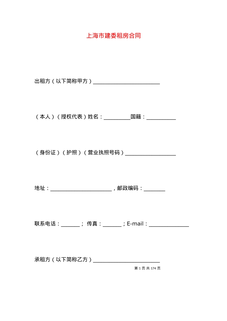 上海市建委租房合同.docx_第1页