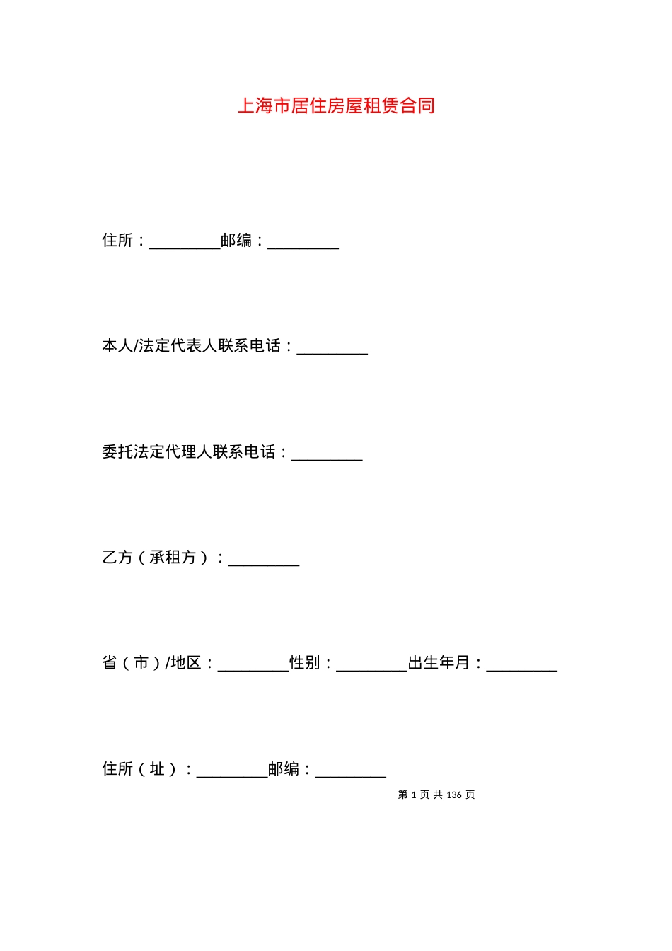 上海市居住房屋租赁合同.docx_第1页