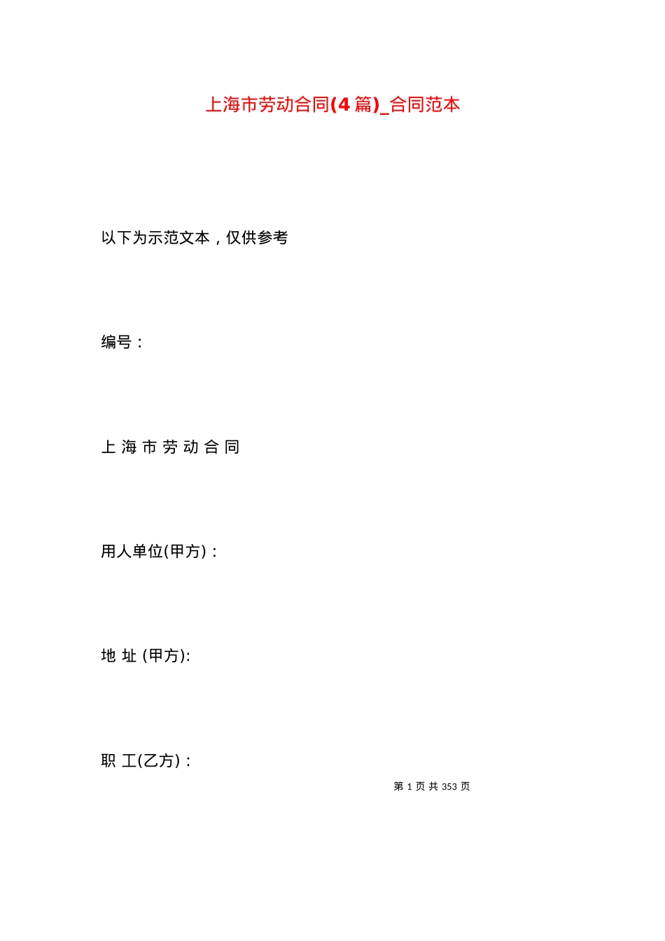 上海市劳动合同(4篇)_合同范本.docx_第1页