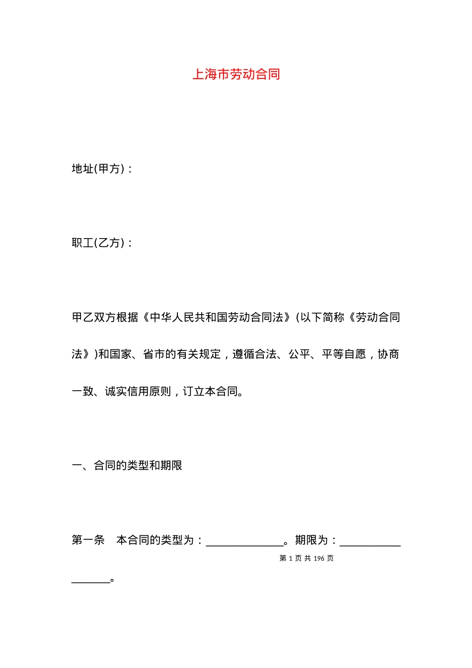 上海市劳动合同.docx_第1页