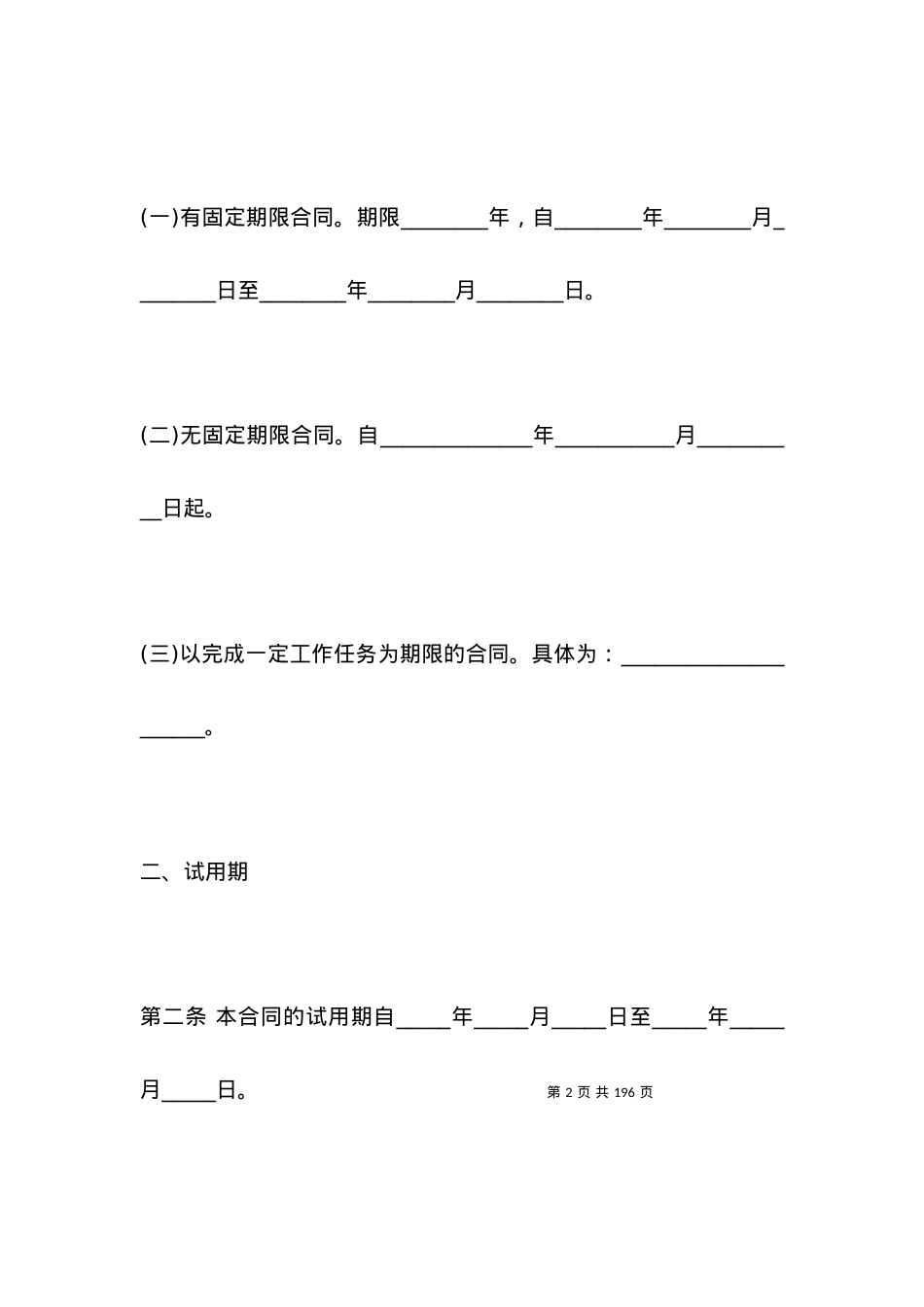 上海市劳动合同.docx_第2页