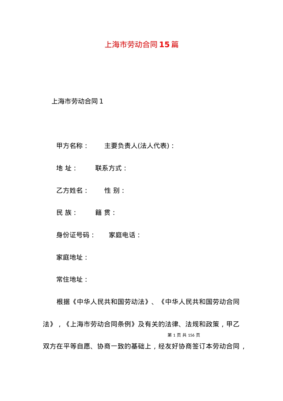 上海市劳动合同15篇.docx_第1页