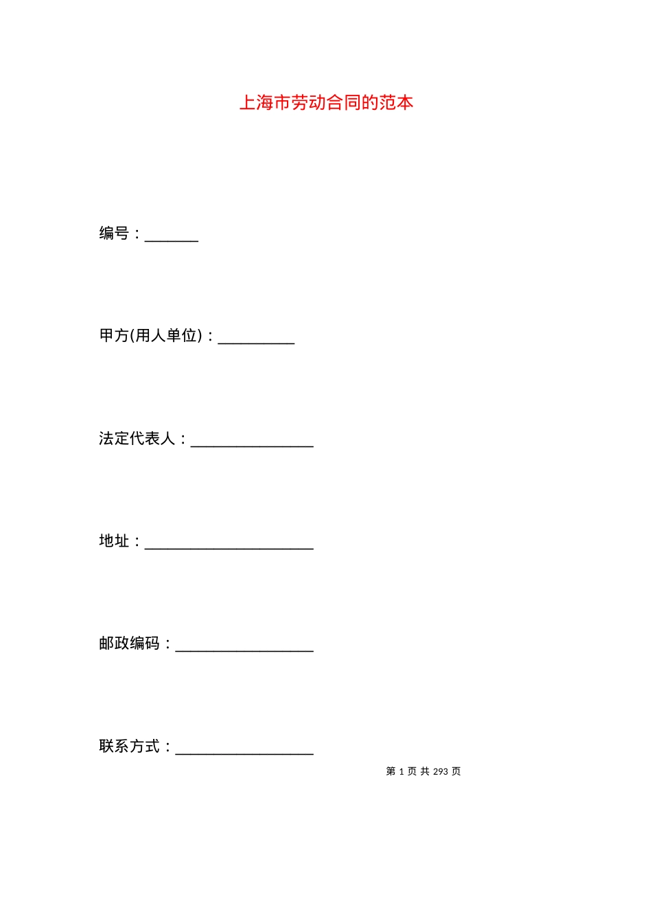 上海市劳动合同的范本.docx_第1页