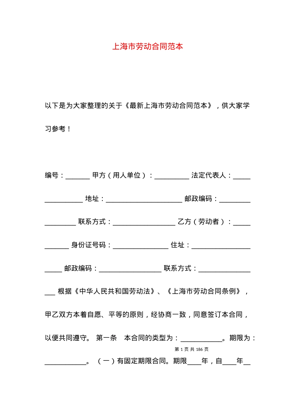 上海市劳动合同范本（一）.docx_第1页