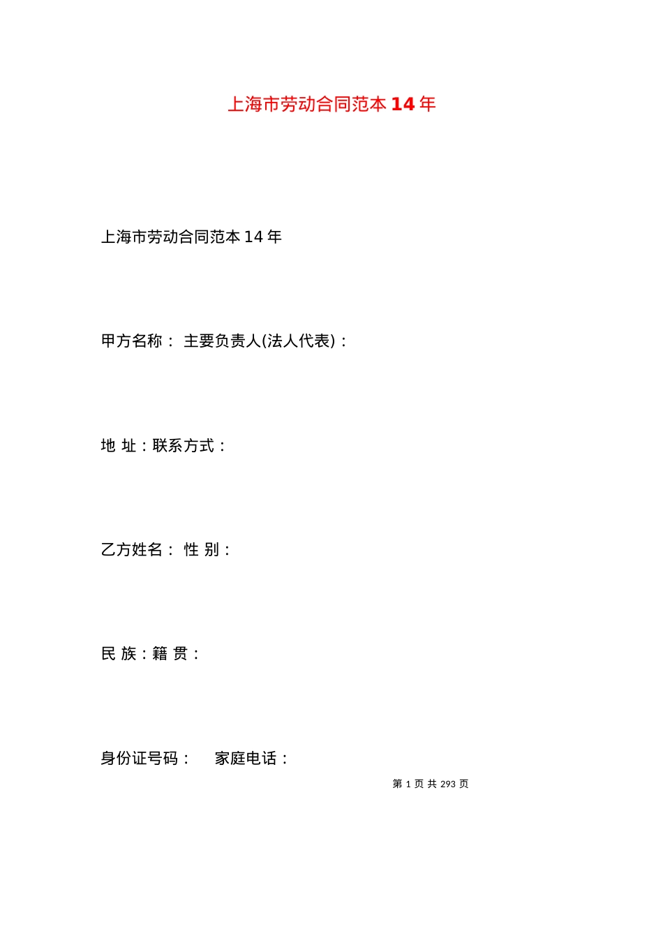 上海市劳动合同范本14年.docx_第1页