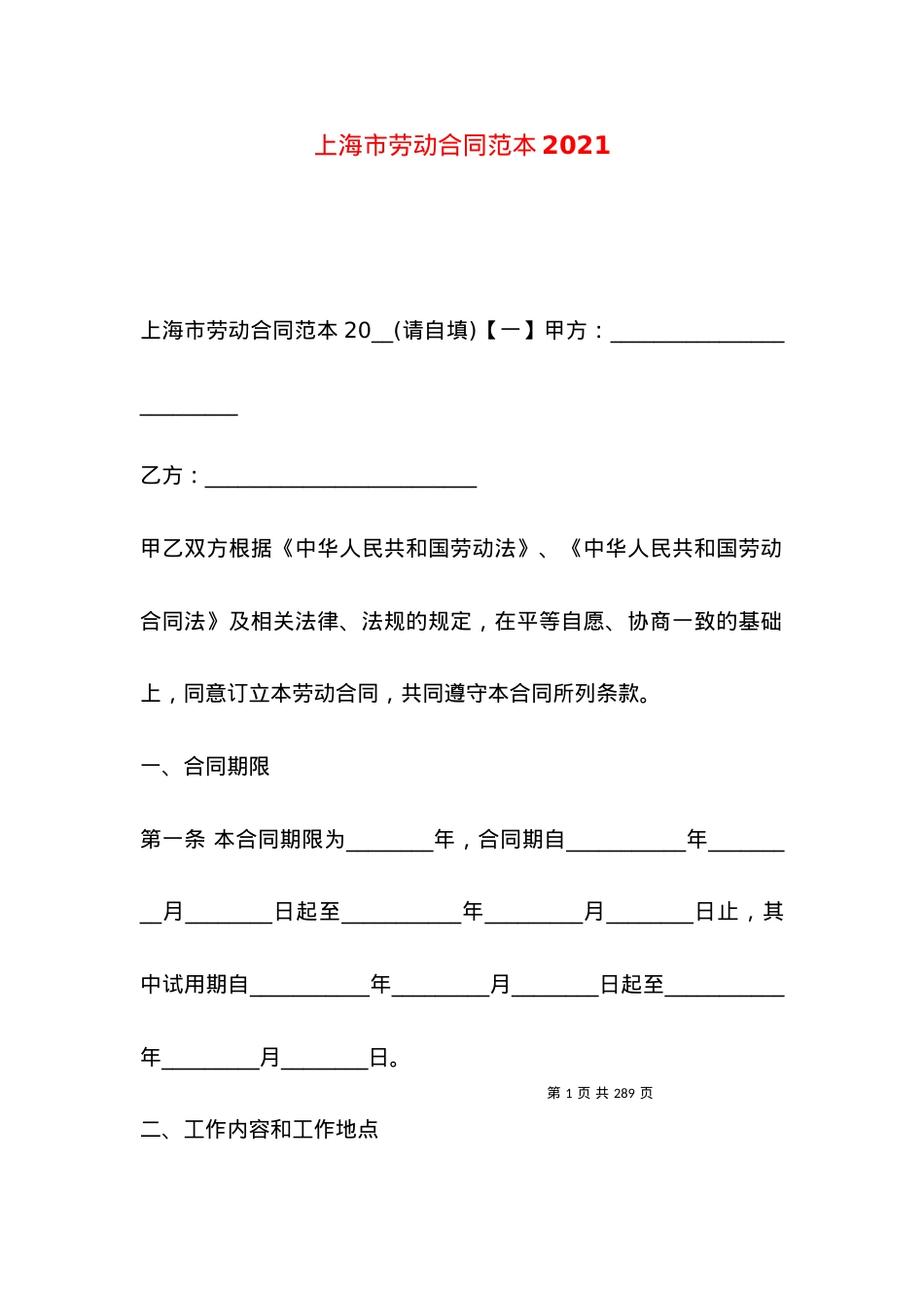 上海市劳动合同范本2021.docx_第1页