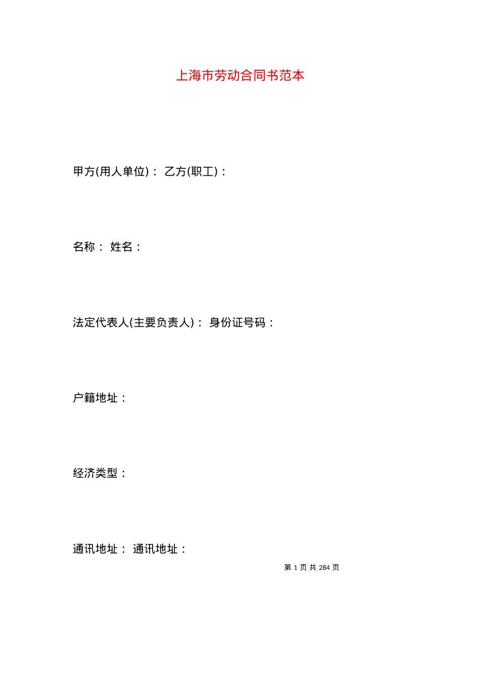上海市劳动合同书范本.docx_第1页