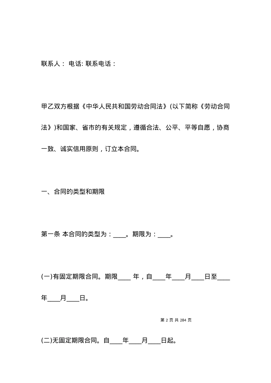 上海市劳动合同书范本.docx_第2页